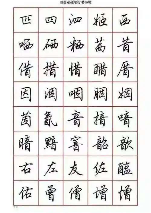 【超清大图】田英章硬笔行书字帖6000字