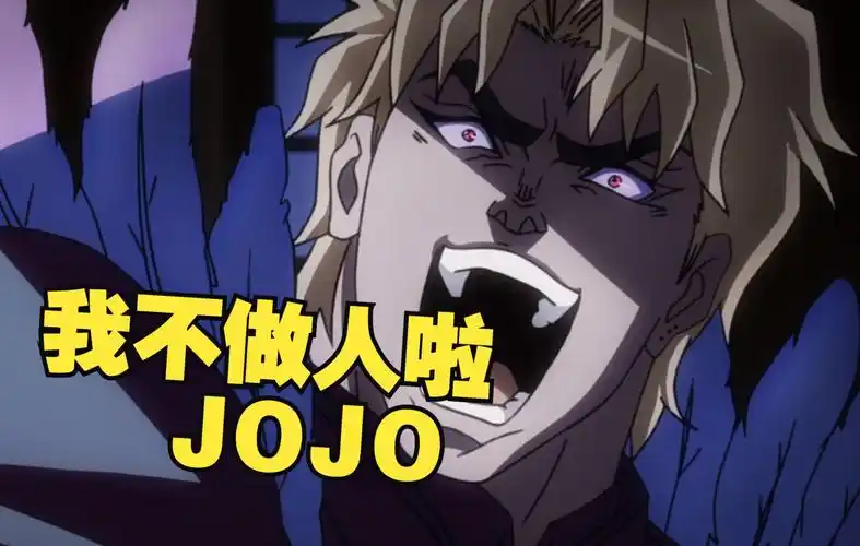 【名场面】我不做人啦!jojo!