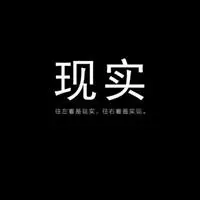 钱与现实带字图片