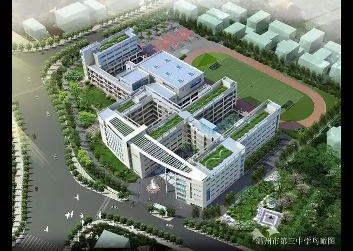 温州市第三中学