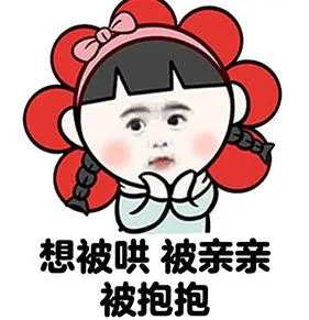 哄人专用表情包
