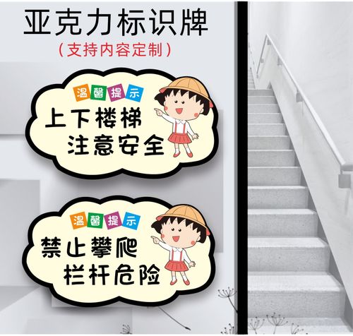 上下楼梯注意安全标识指引牌指示牌标识牌禁止攀爬栏杆危险可爱创意