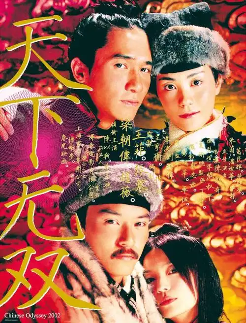 天下无双chineseodyssey(2002)