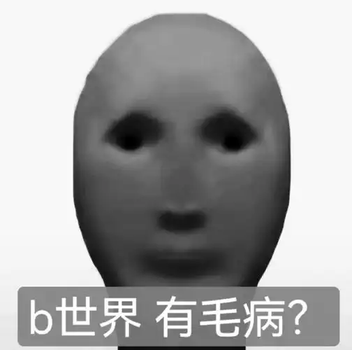 b世界疯了吧 外星人表情包