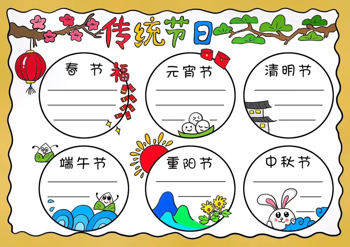 传统节日手抄报,小学生手抄报作业.#图文伙伴计划2024 # - 抖音