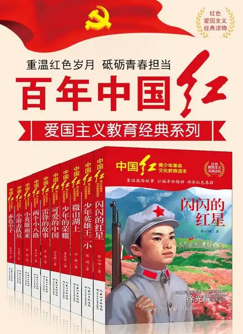 《红色经典爱国主义教育故事书小学生三四五年级课外书必读推荐中国红