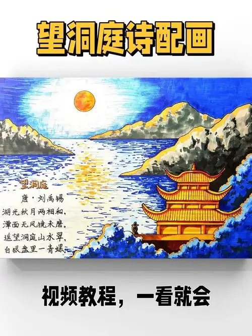 「诗配画」三年级刘禹锡望洞庭模板一看就会