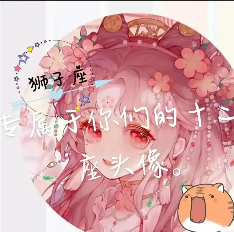 专属于你们的十二星座头像. - 抖音