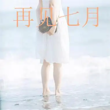 再见七月小清新头像风景高清带字图片