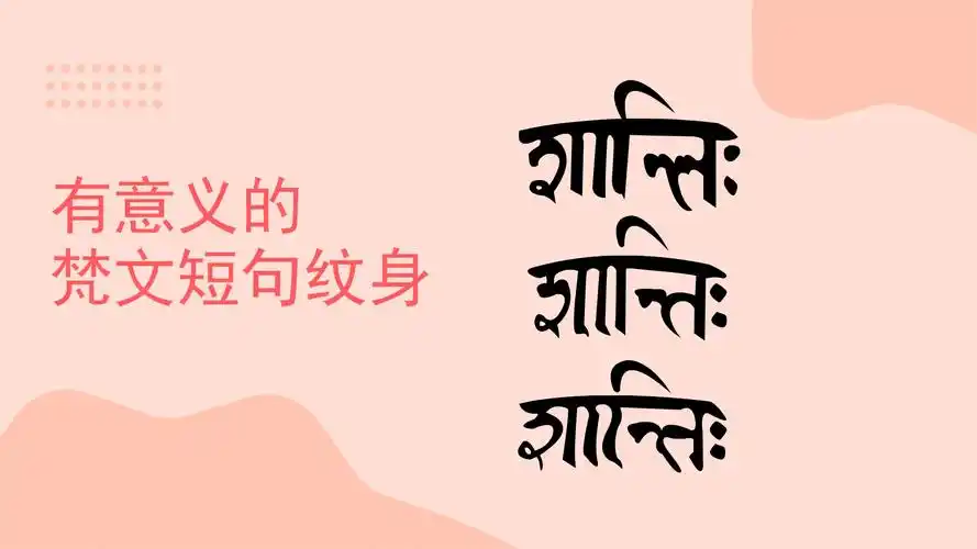 有意义的梵文短句纹身