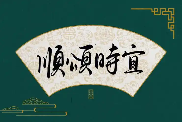 今日板写顺颂时宜