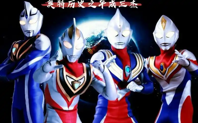 奥特历史平成篇1三杰