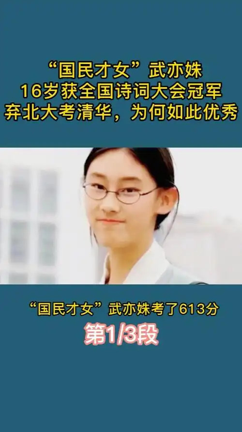 国民才女武亦姝弃北大考清华16岁获诗词大赛冠军为何如此优秀