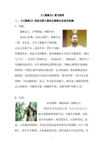 【三国演义】的主要人物的主要特点及相关故事.doc