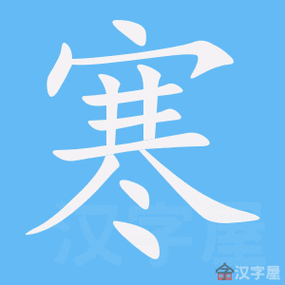 寒的笔顺,寒字怎么写,附笔顺动画