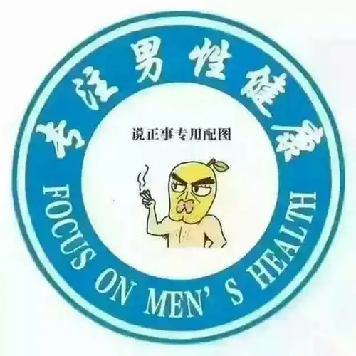 男性健康知识课堂