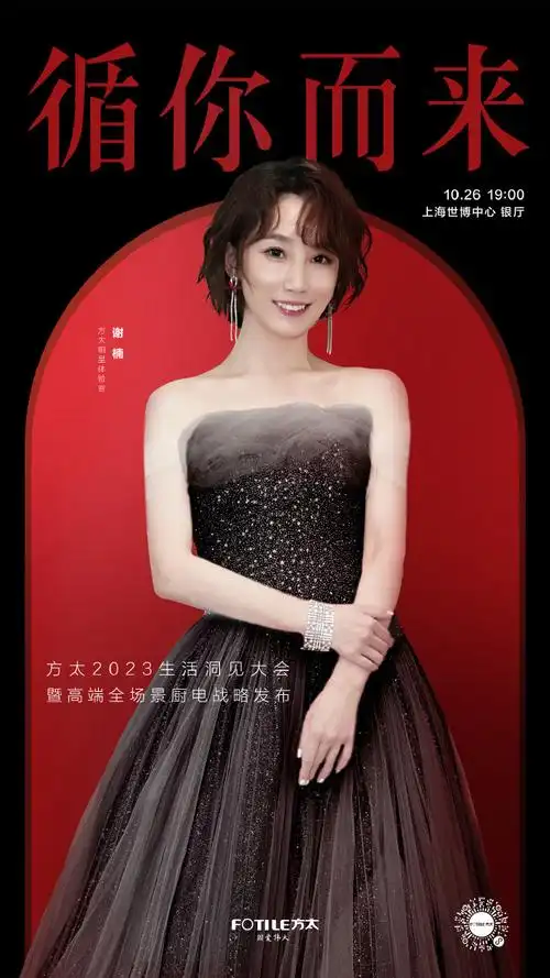 00#方太2023生活洞见大会#暨高端全场景厨电战略发布方太品牌全球代言