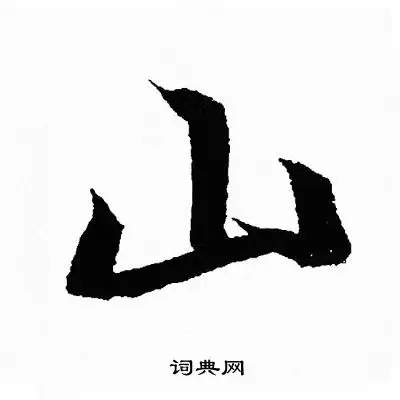 山行书书法字典