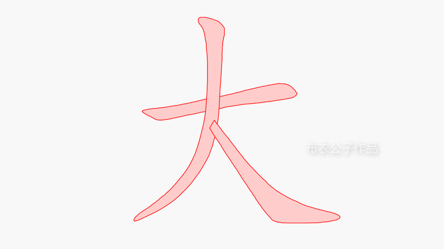 技能247-如何用ppt快速制作汉字书写笔顺动画?-布衣公子