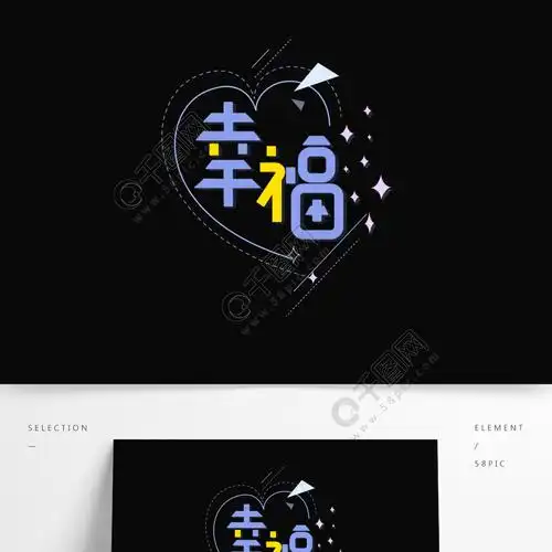 幸福简约字体设计