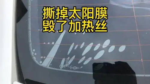 汽车后挡去除太阳膜会不会毁了加热丝,夏天是个好时机有可能不会