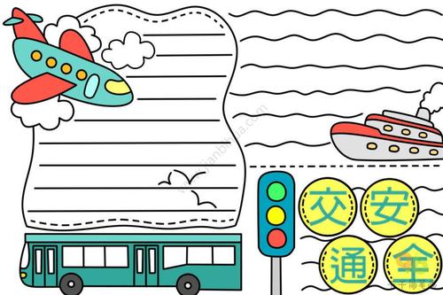 小学生交通安全手抄报