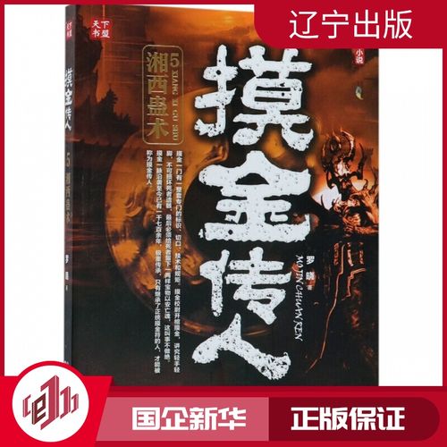 【新华正版】摸金传人(5湘西蛊术)