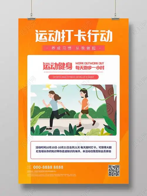 橙色每日健身型动打卡运动跑步打卡海报图片下载 - 觅知网