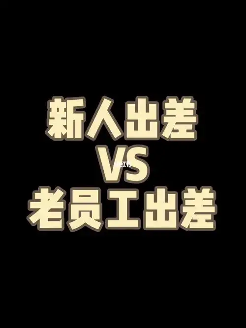 新人出差vs老员工出差