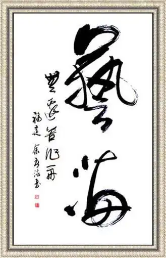 史上最美行草书法作品云集,难得一见,欢迎吐槽.