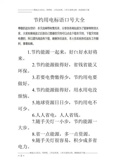 (完整版)节约用电标语口号大全,推荐文档