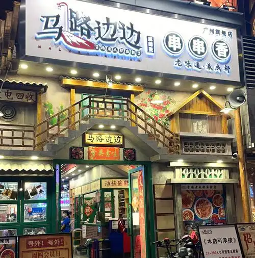 马路边边串串香