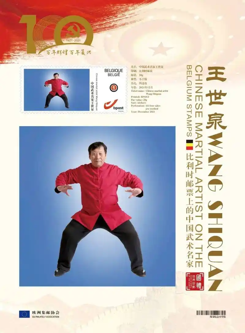 文化中国 时代榜样|中国武术名家王世泉登上欧洲国家邮票