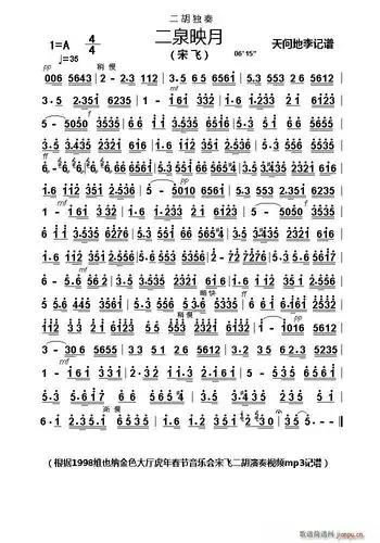 二泉映月(二胡独奏 演奏版) 宋飞 歌谱简谱网