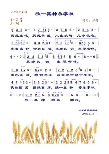 独一真神永掌权歌词_歌谱网-基督教歌谱网基督教简