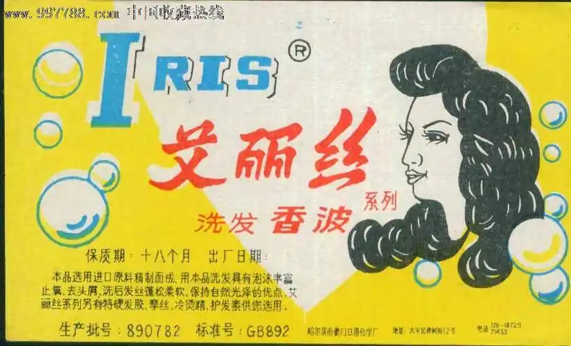 艾丽丝洗发香波