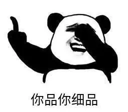 你品你细品表情图搞笑图片表情