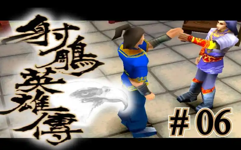 经典怀旧ps1射雕英雄传06