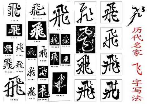 飞字草书怎么写