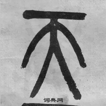 天篆书怎么写好看天字的篆书书法写法天毛笔篆书书法欣赏