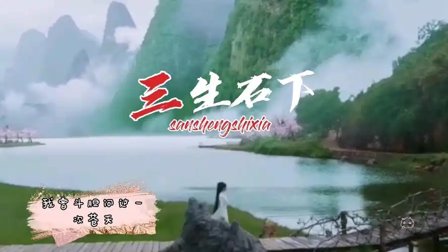 一首翻唱伤感情歌三生石下这声音比原唱还感人