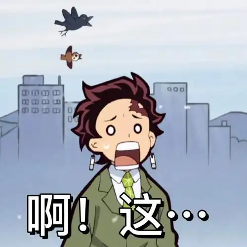 你都有哪些鬼灭之刃的表情包