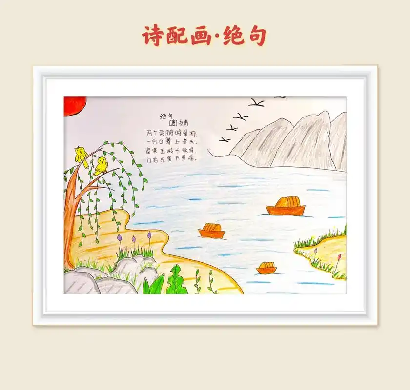 【诗配画】绝句 诗配画来啦～ 小学生古诗配画《绝句》,简单又好看