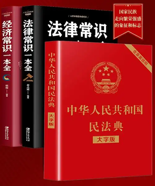 中华人民共和国民法典 法律常识速查 口才书 投资学 经济常识(套装全5