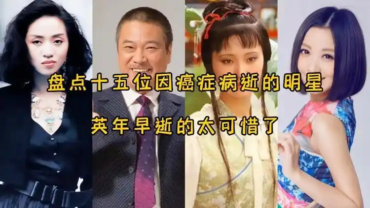 盘点十五位因癌症病逝的明星,英年早逝的太可惜了