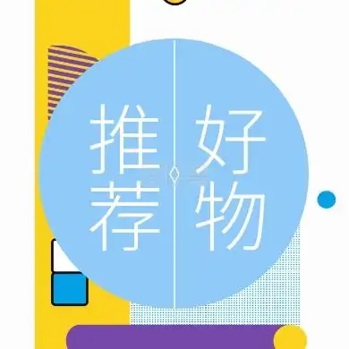 好物 推荐 好物推荐公众号封面小图