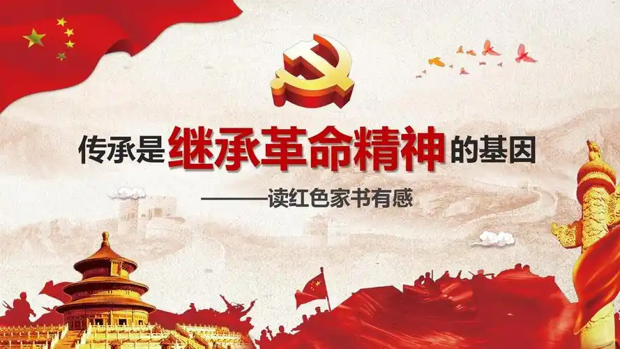 经典大气红色家书读后感传承是继承革命精神的基因ppt模板
