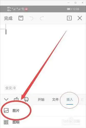 手机wps文档怎样插入图片