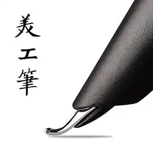 美工钢笔书法专用弯尖弯头练字硬笔书法刚笔0.