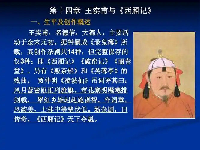 第十四章 王实甫与《西厢记》ppt